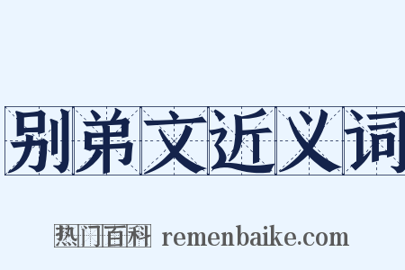 别弟文近义词是什么意思的图片